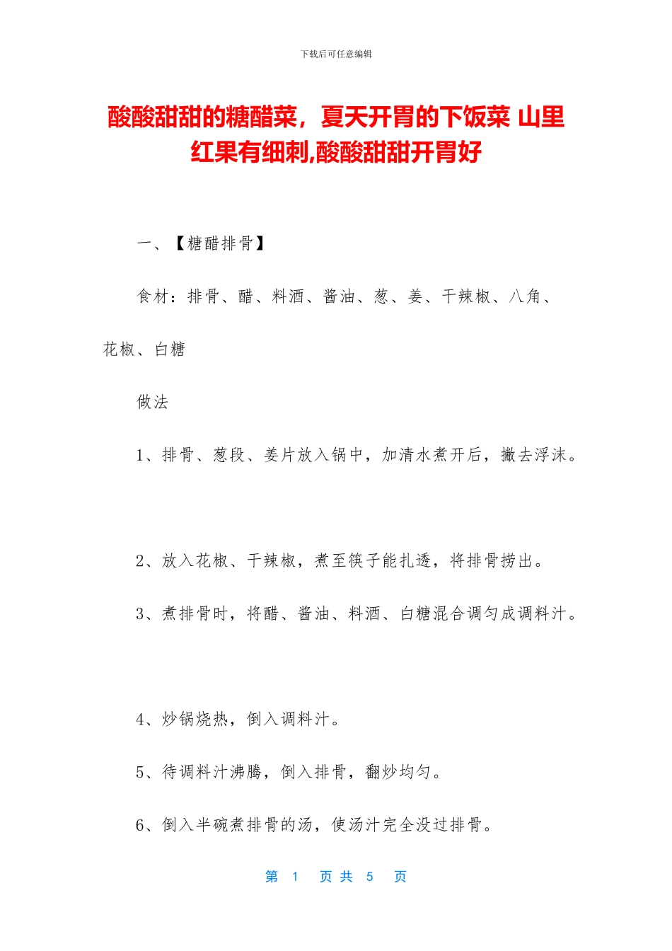 酸酸甜甜的糖醋菜_第1页