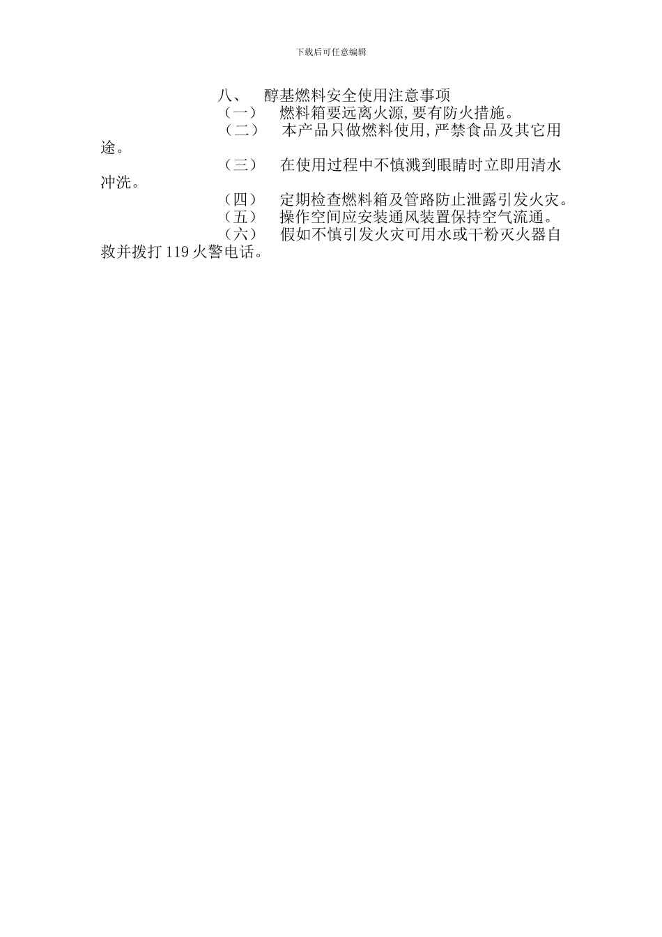 醇基液体燃料使用安全管理规定_第2页
