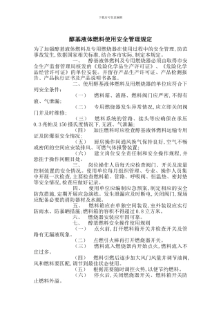 醇基液体燃料使用安全管理规定