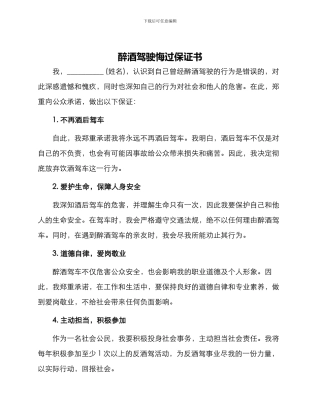 醉酒驾驶悔过保证书