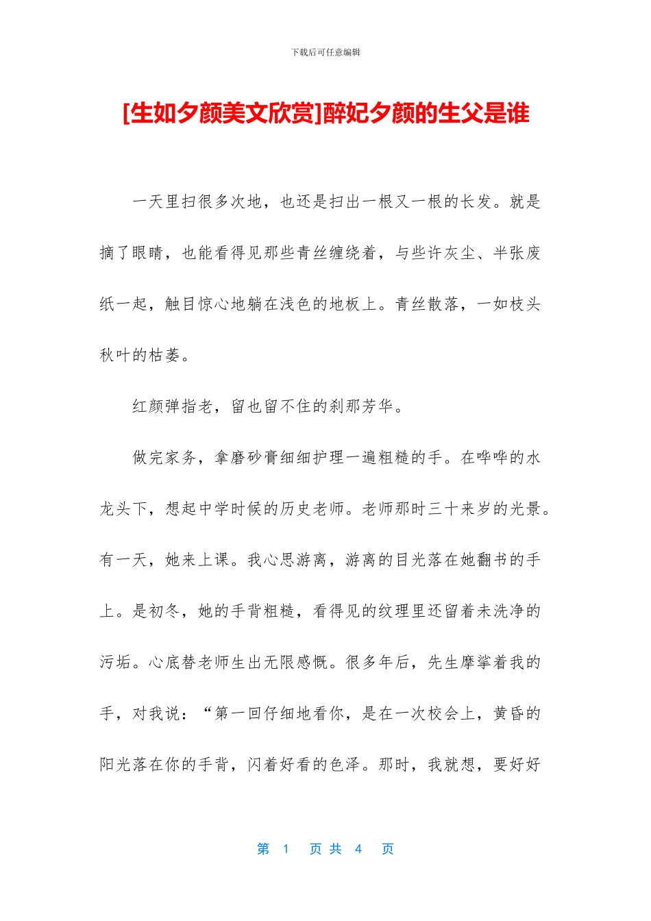 醉妃夕颜的生父是谁_第1页