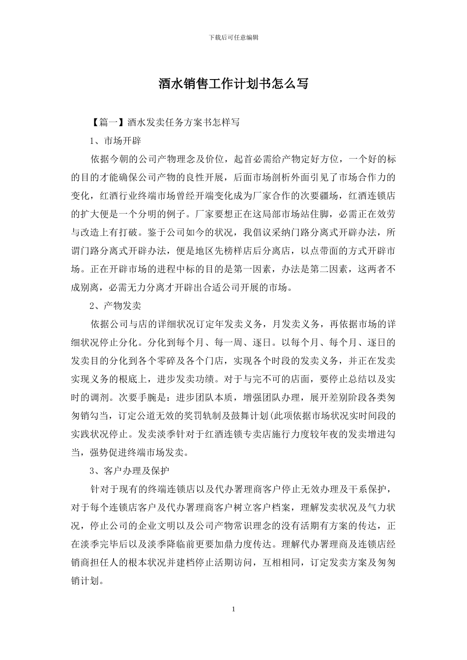 酒水销售工作计划书怎么写_第1页
