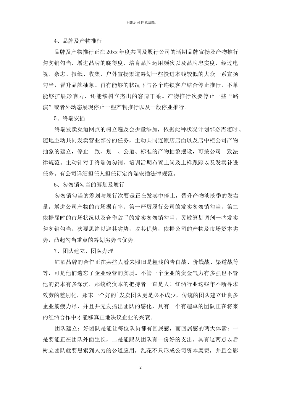 酒水销售工作计划书怎么写_第2页