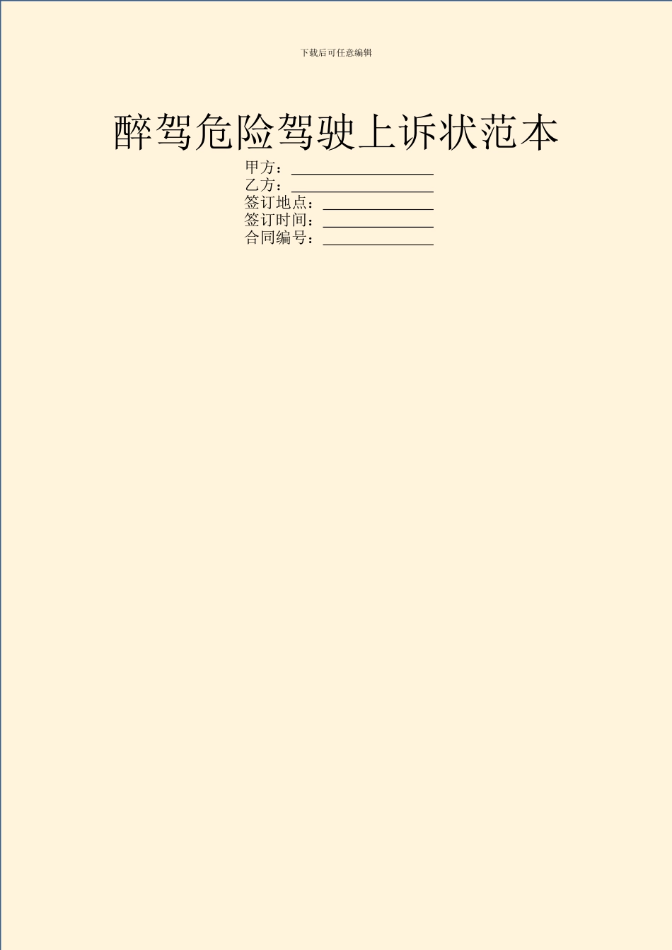 醉驾危险驾驶上诉状范本_第1页