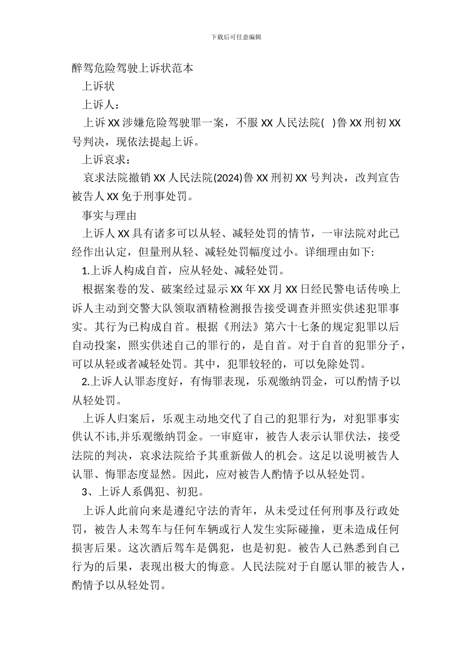 醉驾危险驾驶上诉状范本_第2页