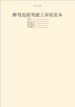 醉驾危险驾驶上诉状范本