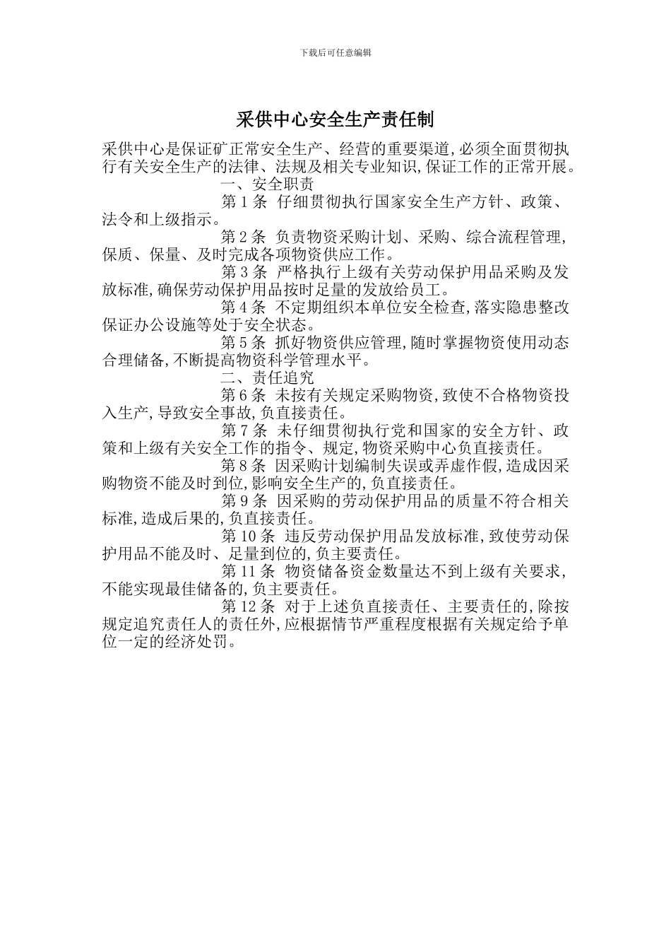 采供中心安全生产责任制_第1页