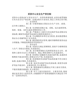 采供中心安全生产责任制