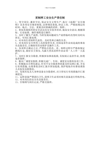 采制样工安全生产责任制