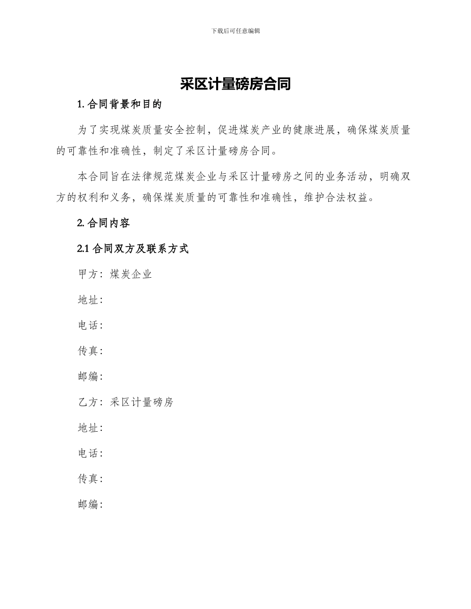采区计量磅房合同_第1页