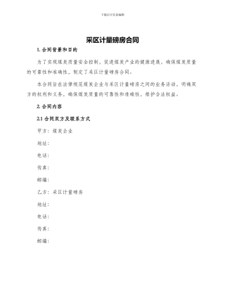 采区计量磅房合同