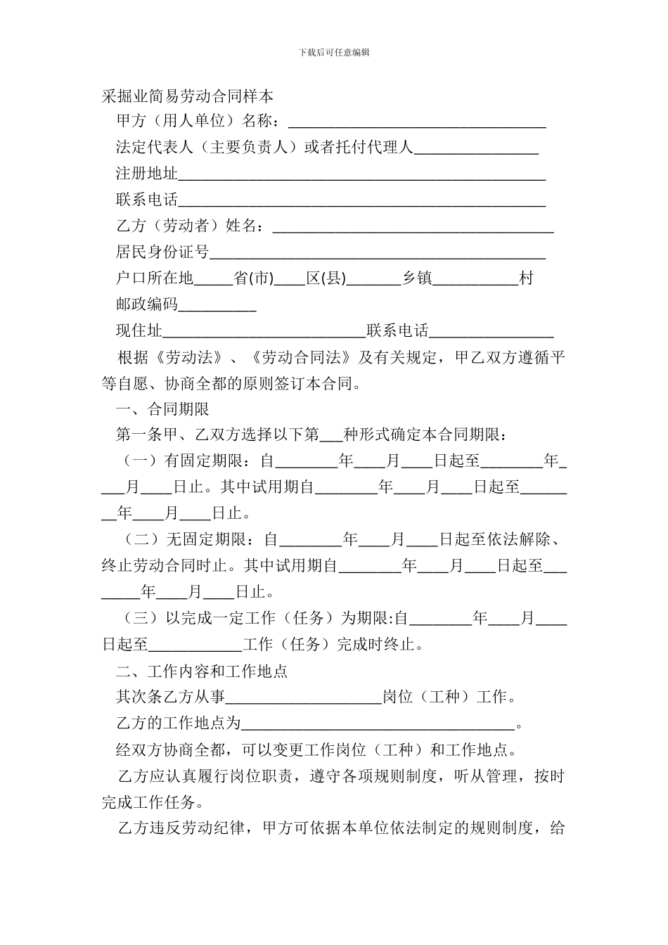 采掘业简易劳动合同样本_第2页