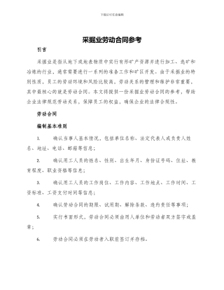 采掘业劳动合同参考