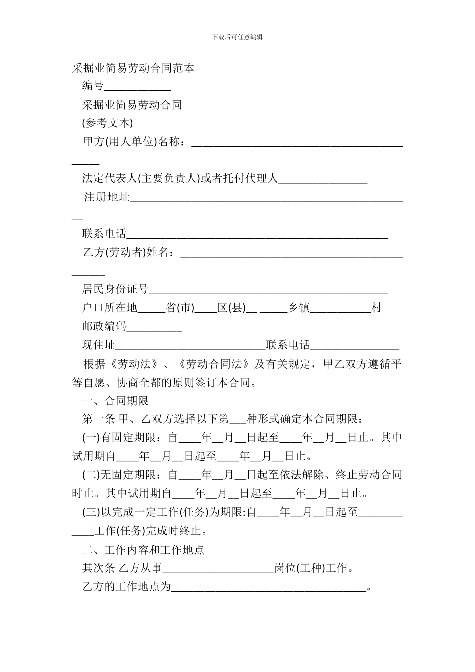 采掘业简易劳动合同范本_第2页