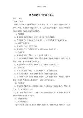 酒类经销合同协议书范文
