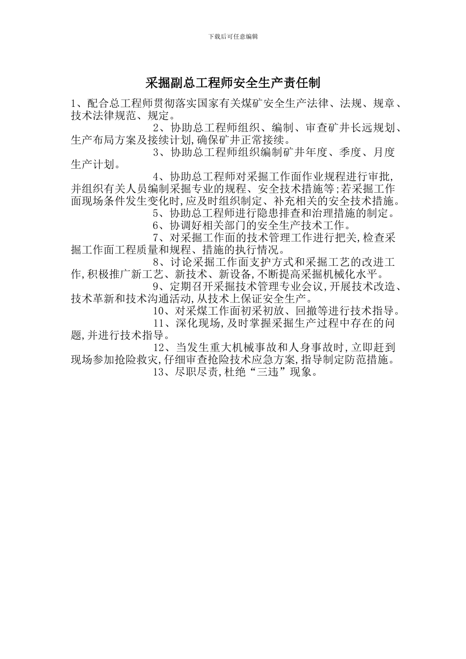 采掘副总工程师安全生产责任制_第1页