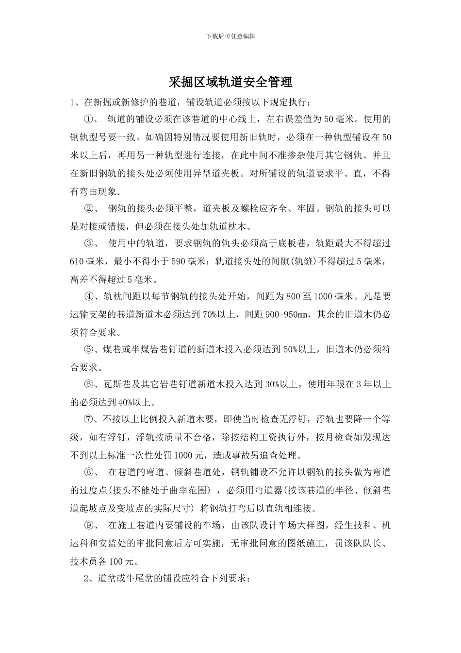 采掘区域轨道安全管理_第1页