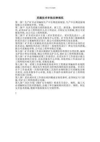 采掘技术审批规范