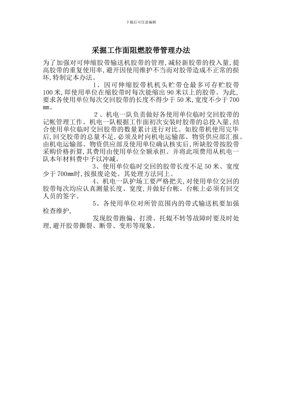 采掘工作面阻燃胶带管理办法_第1页