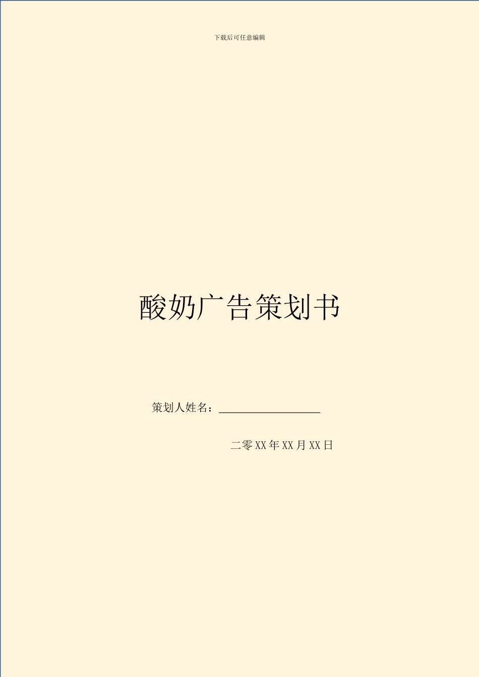 酸奶广告策划书_第1页