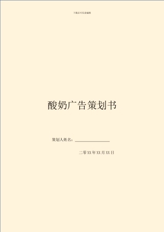 酸奶广告策划书