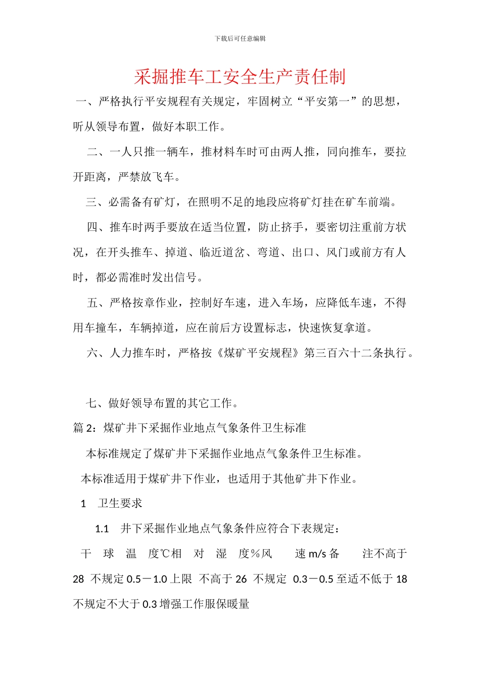 采掘推车工安全生产责任制_第1页