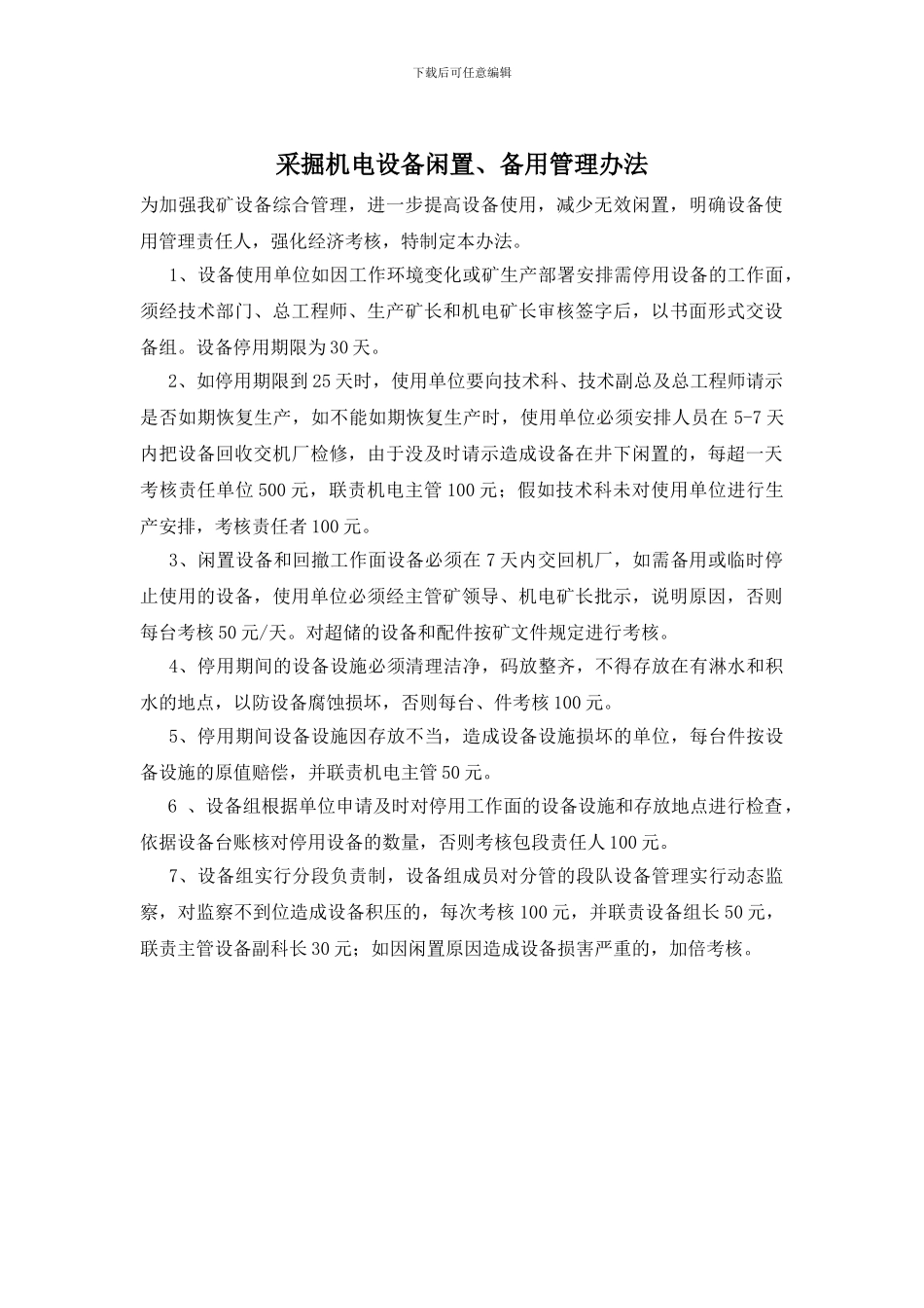 采掘机电设备闲置、备用管理办法_第1页