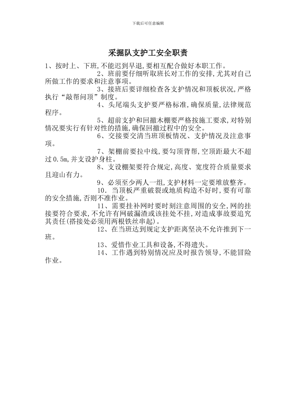 采掘队支护工安全职责_第1页