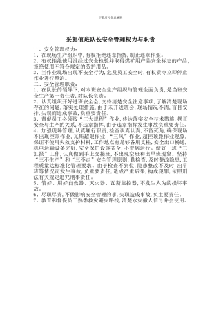 采掘值班队长安全管理权力与职责