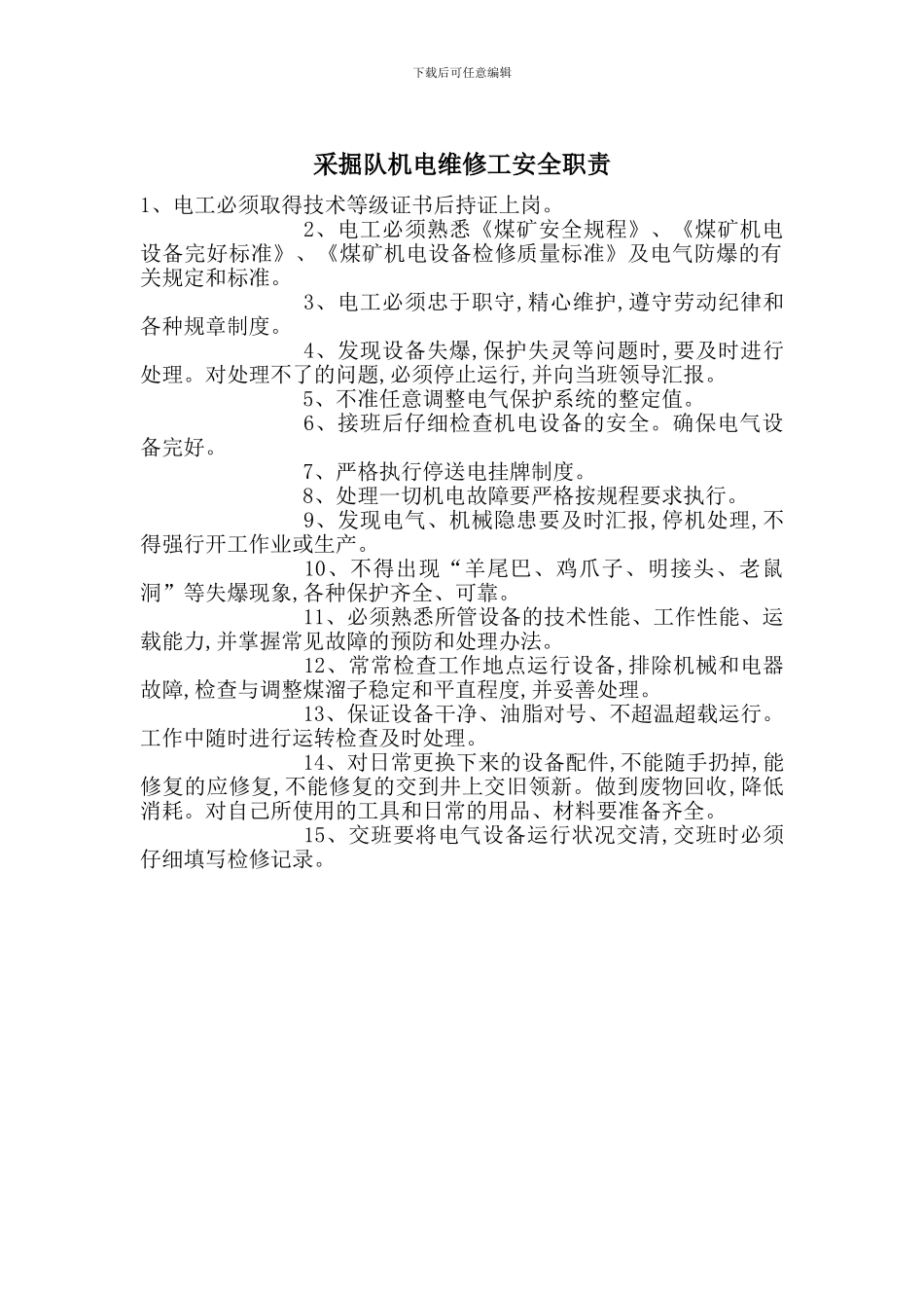 采掘队机电维修工安全职责_第1页