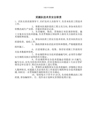 采掘队技术员安全职责