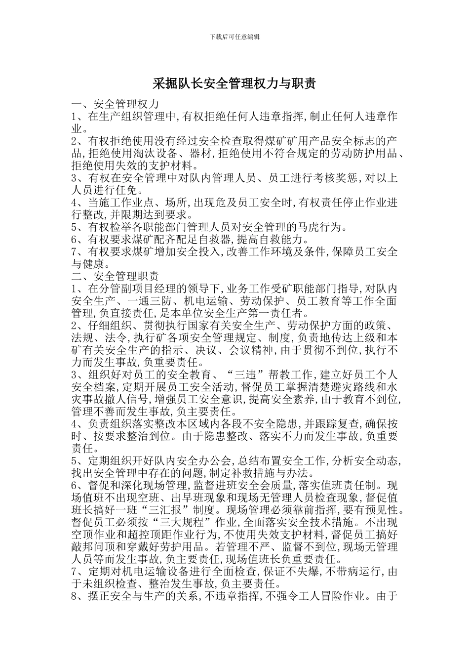 采掘队长安全管理权力与职责_第1页