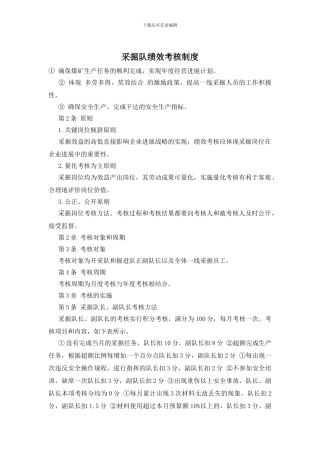 采掘队绩效考核制度