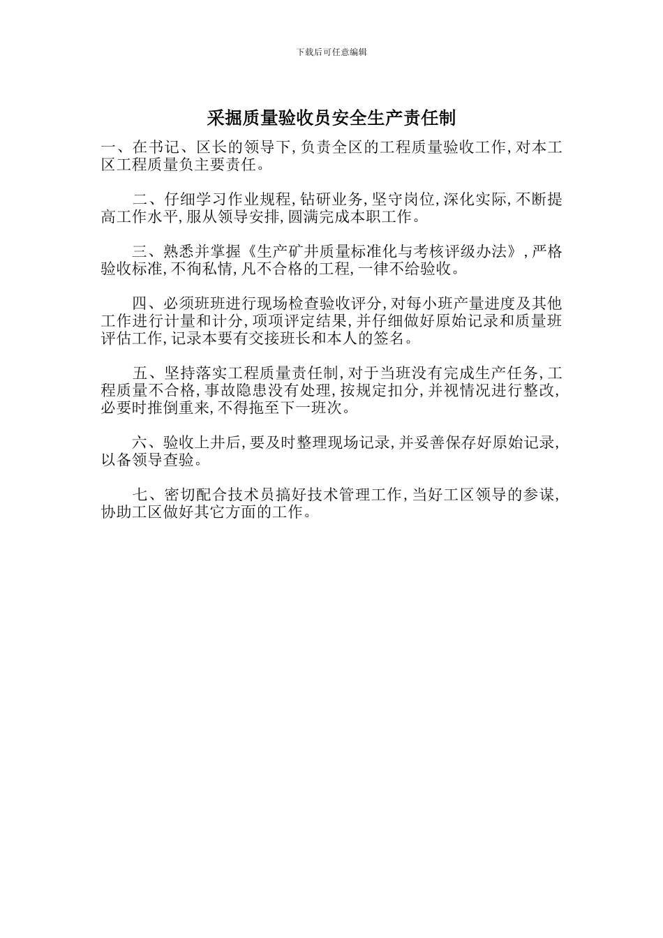 采掘质量验收员安全生产责任制_第1页