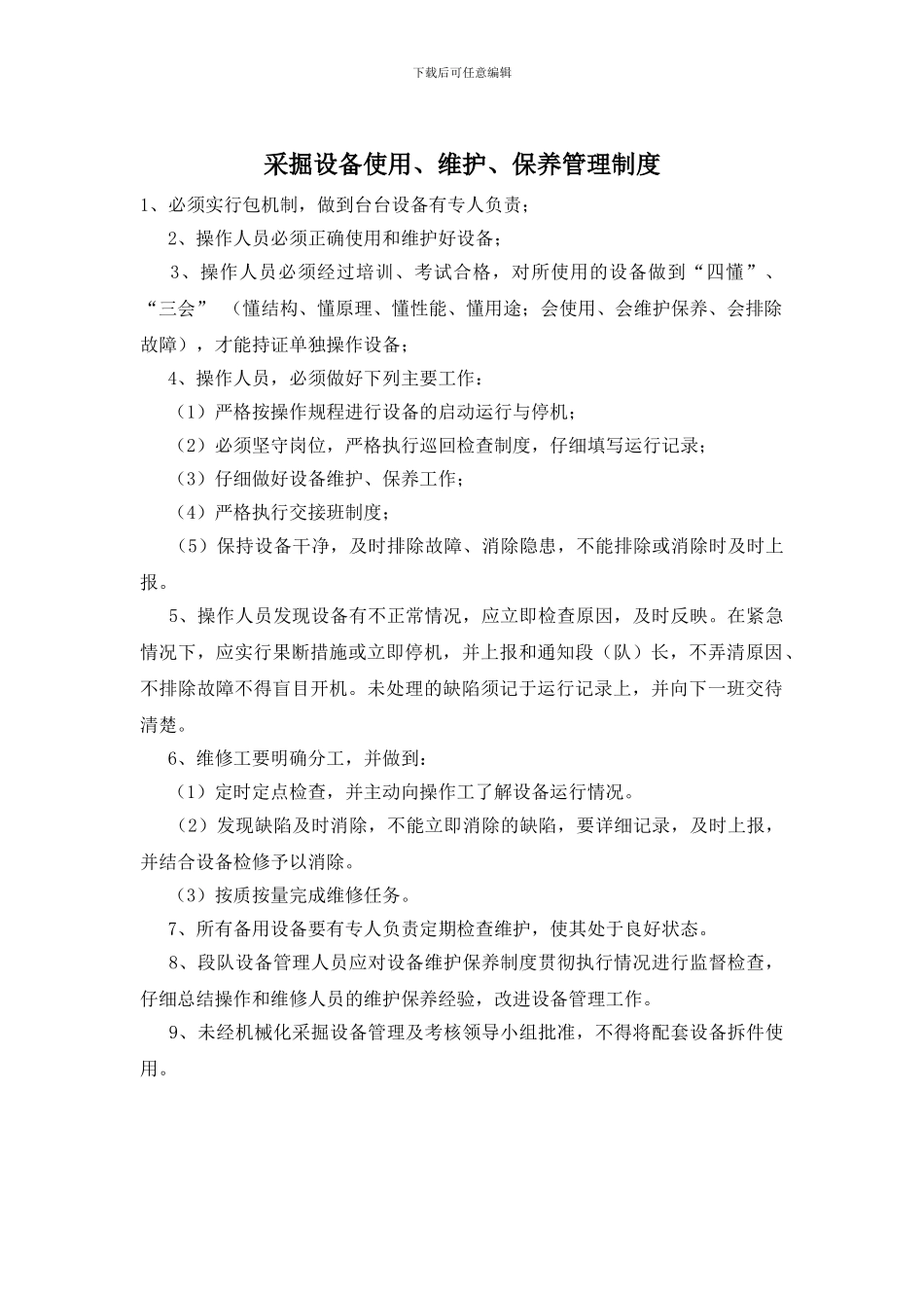 采掘设备使用、维护、保养管理制度_第1页