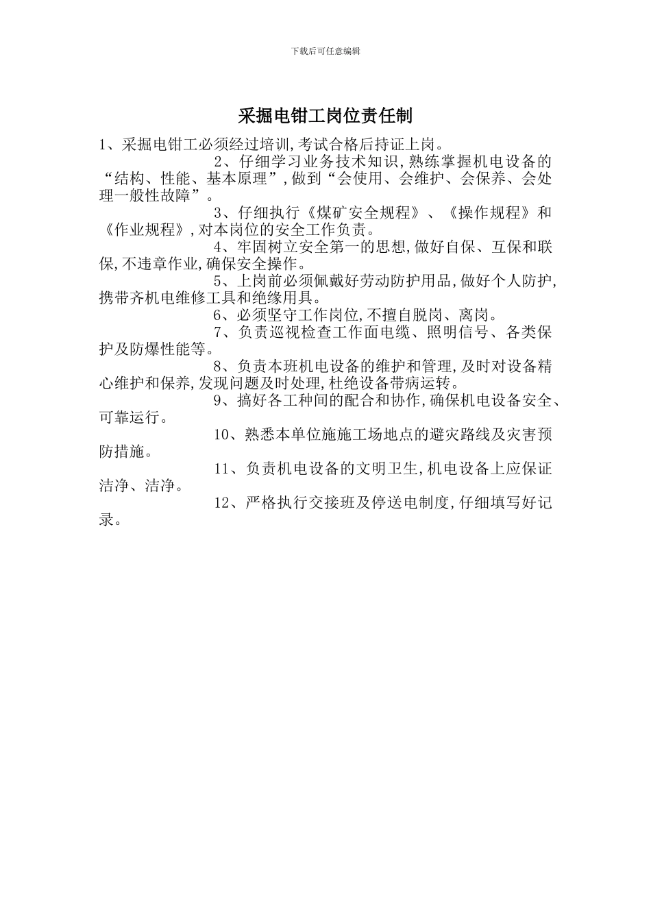 采掘电钳工岗位责任制_第1页