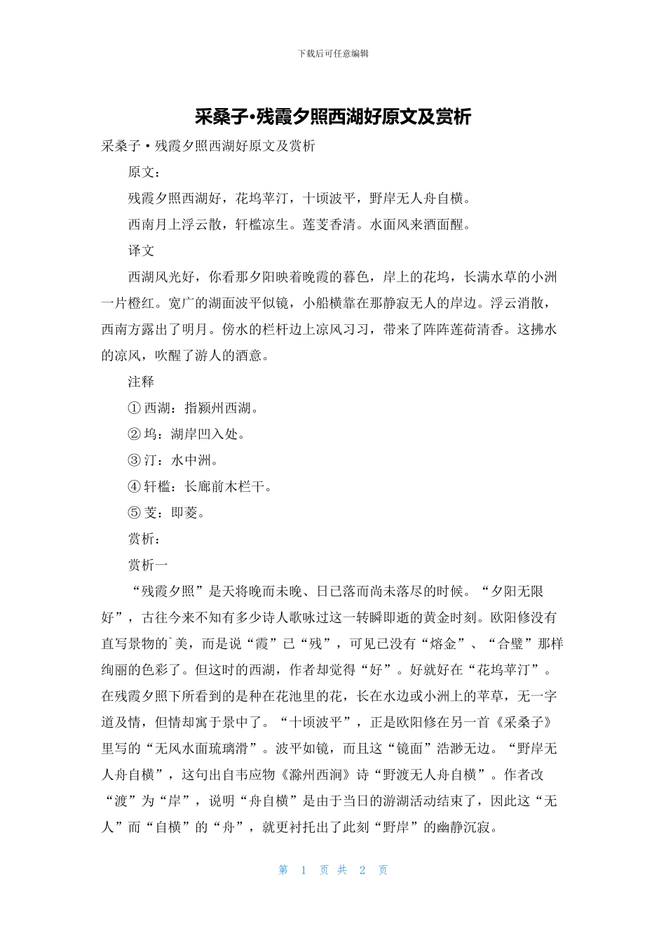 采桑子·残霞夕照西湖好原文及赏析_第1页