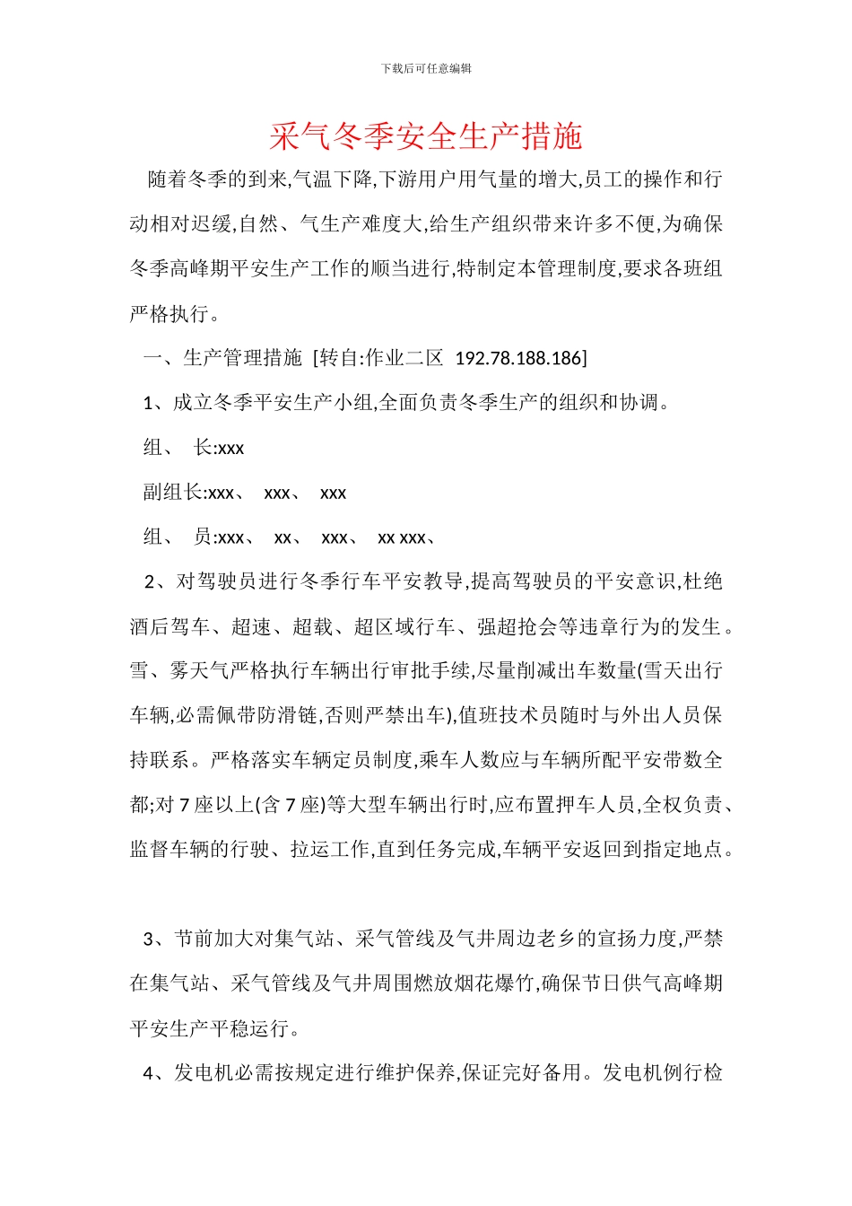 采气冬季安全生产措施_第1页