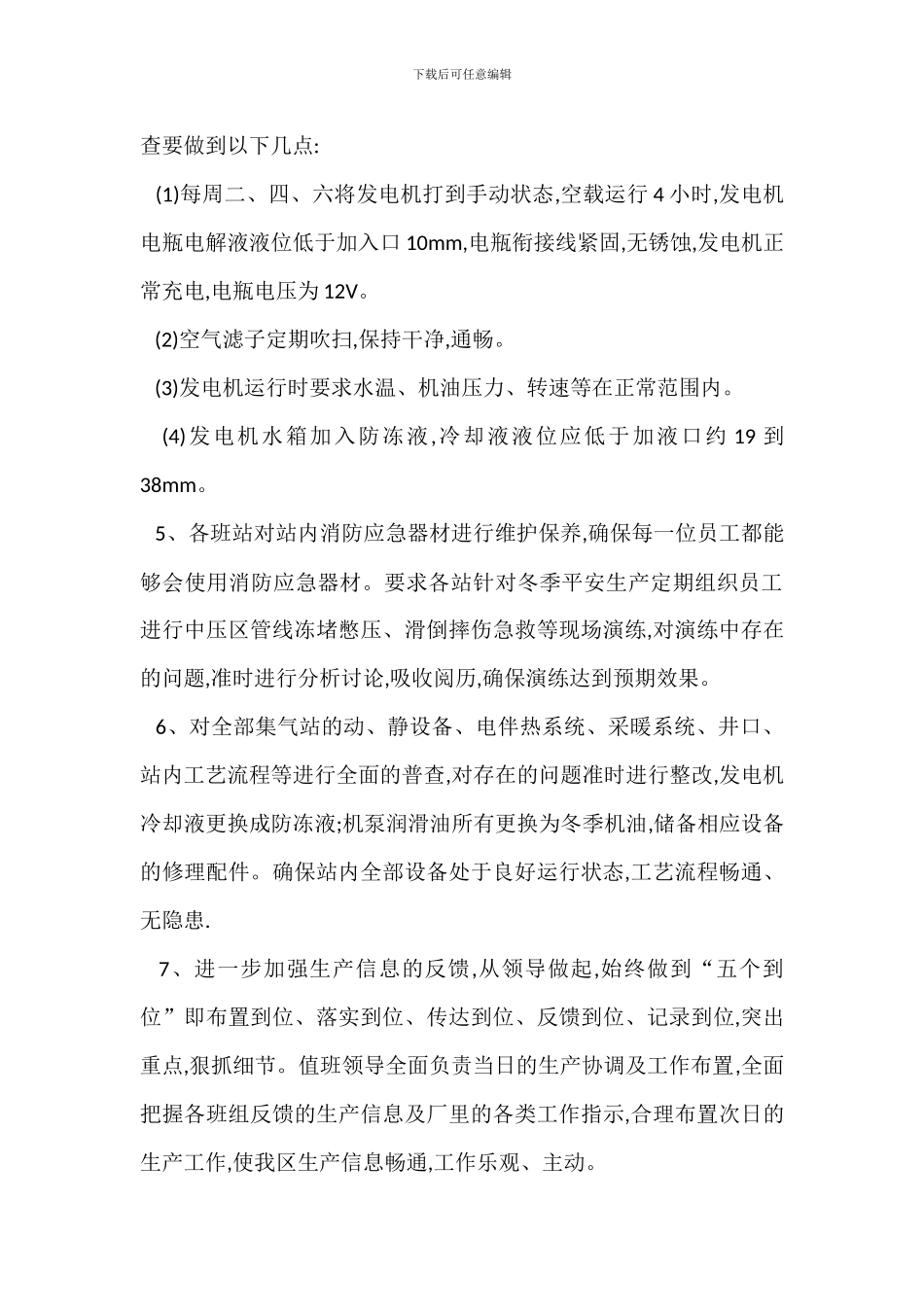 采气冬季安全生产措施_第2页