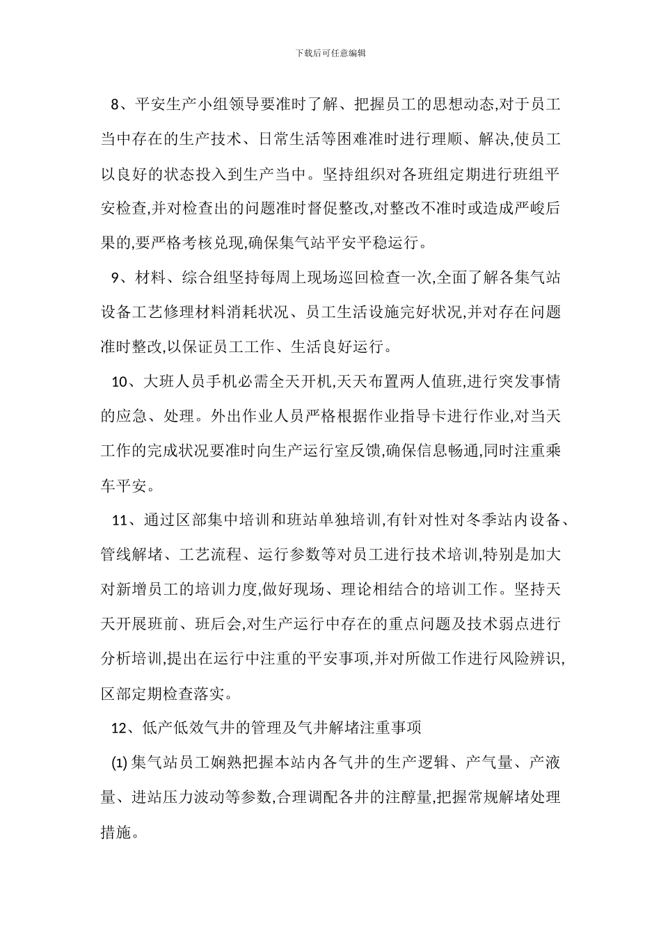 采气冬季安全生产措施_第3页