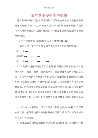 采气冬季安全生产措施