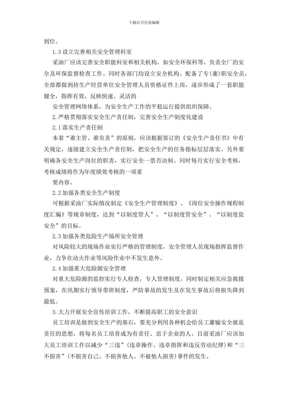 采油厂安全生产管理研究_第2页