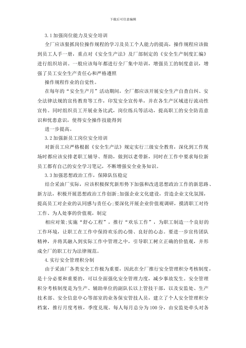 采油厂安全生产管理研究_第3页