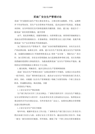 采油厂安全生产管理研究