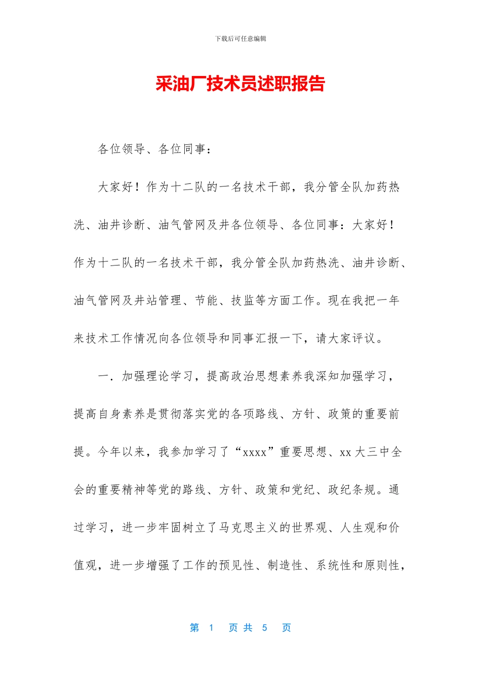 采油厂技术员述职报告_第1页