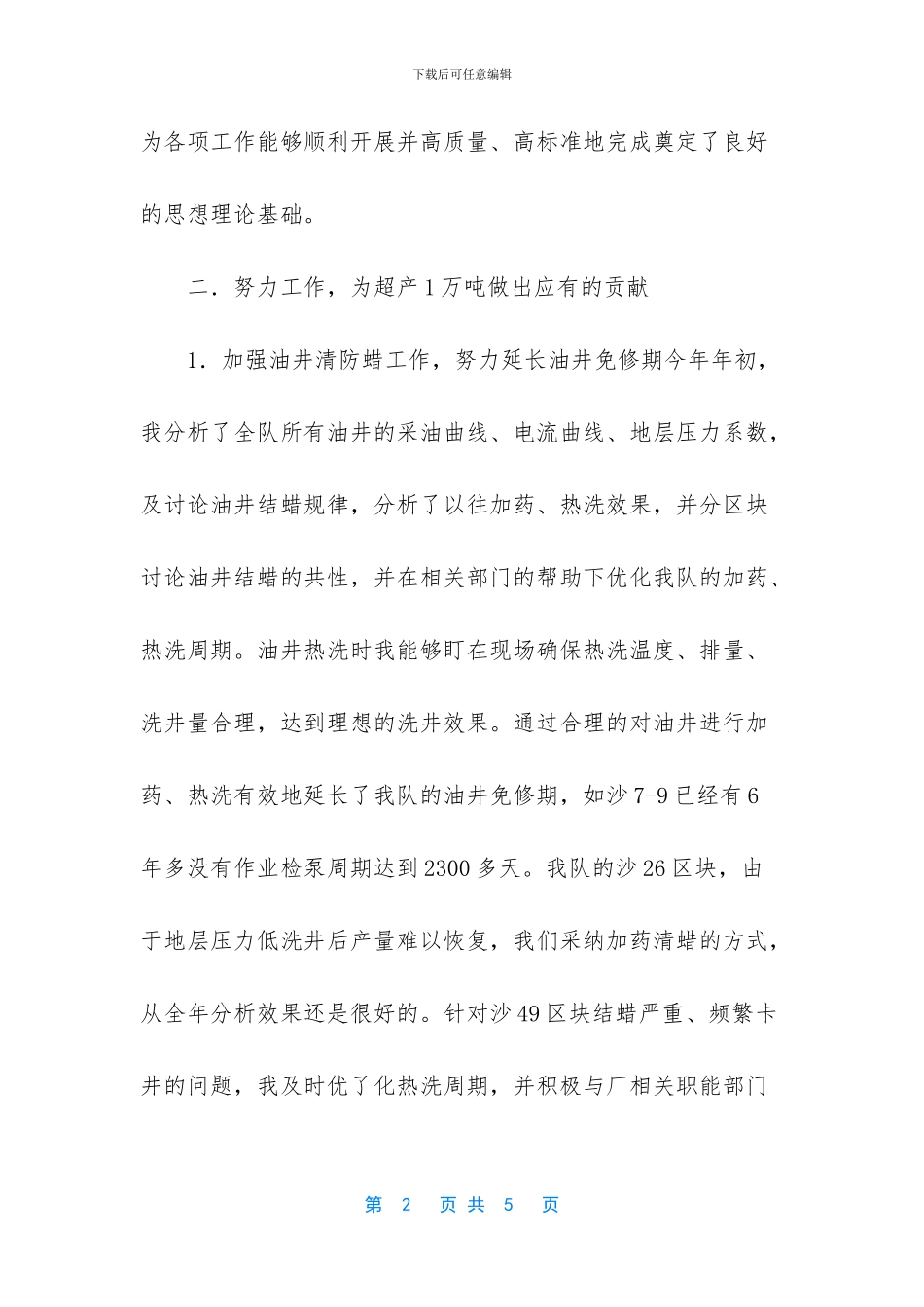 采油厂技术员述职报告_第2页