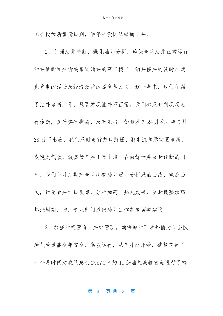 采油厂技术员述职报告_第3页