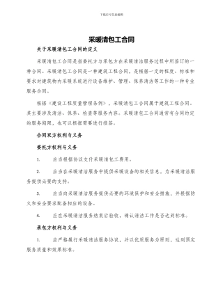 采暖清包工合同