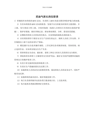 采油气班长岗位职责