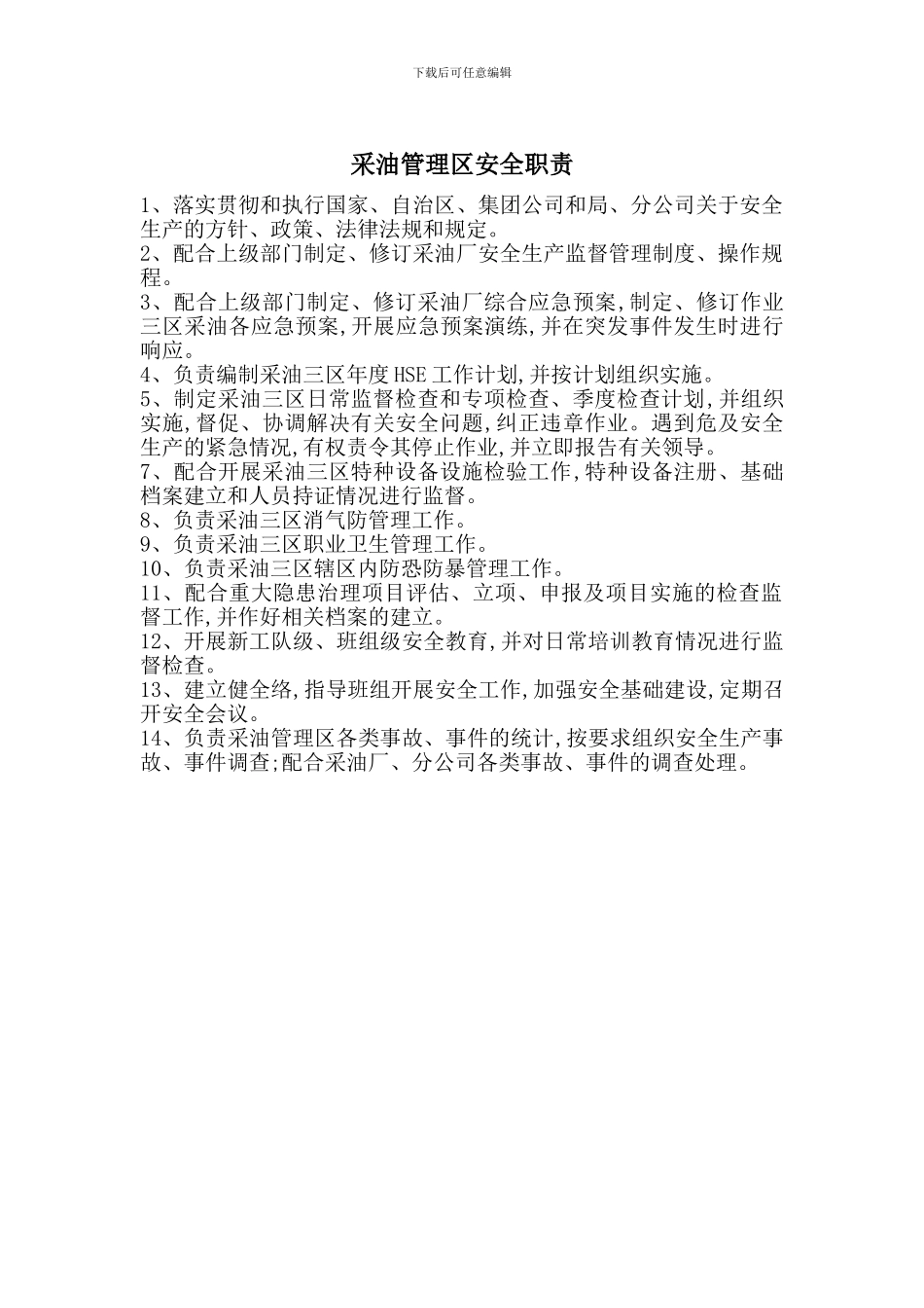 采油管理区安全职责_第1页